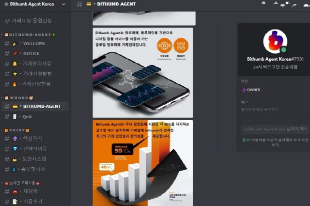 A trading agent channel that impersonates Bithumb in the game SNS ‘Discord’ is in operation..