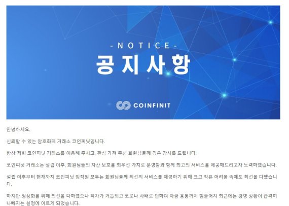 Coinfinit announced the termination of the trading service on the 13th./ Picture=Coinfinit